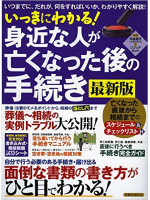 いっきにわかる！身近な人がなくなった後の手続き 最新版 ソフィアネット - 洋泉社