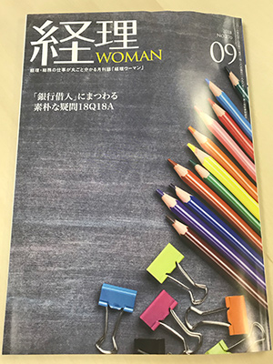 経理ウーマン9月号