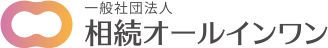 一般社団法人 相続オールインワン
