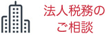 法人税務のご相談