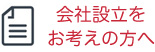 会社設立をお考えの方