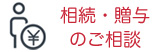 相続・贈与のご相談